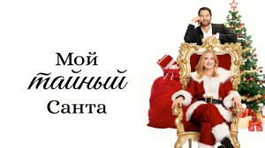 Мой тайный Санта (2025) / My Secret Santa