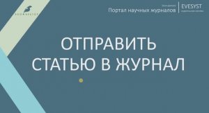 Отправить статью в журнал