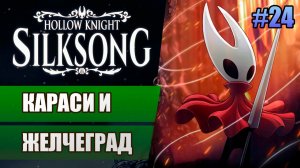24 Караси и Желчеград // Прохождение Hollow Knight: Silksong