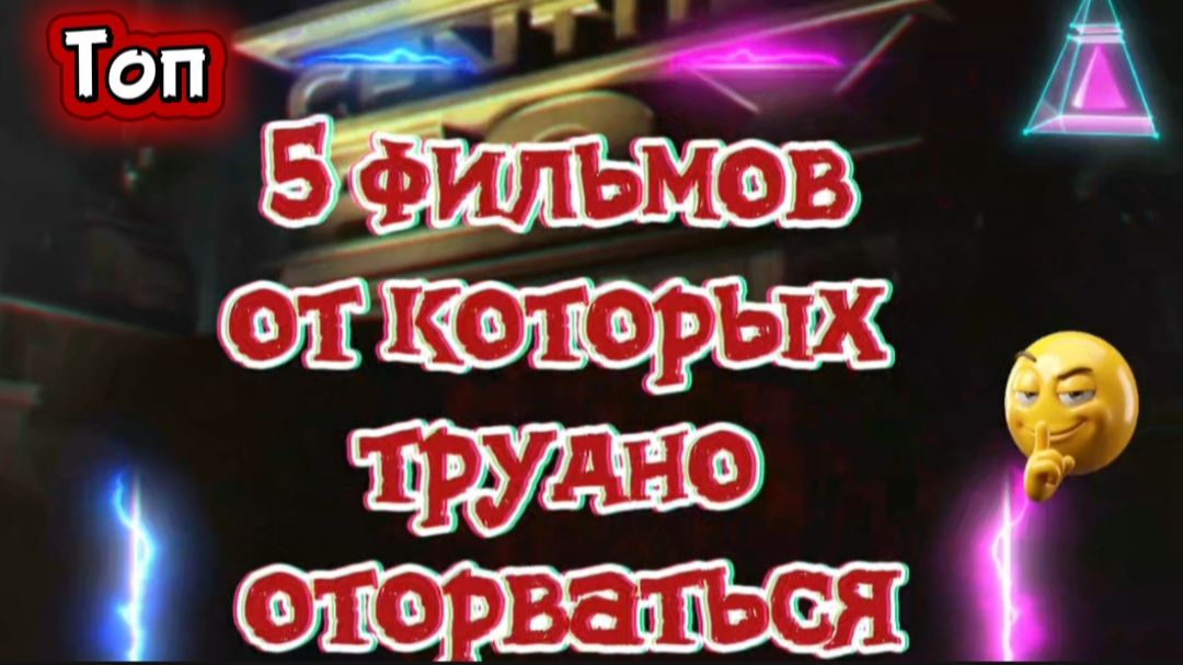 Топ 5 фильмов от которых трудно оторваться смотреть онлайн