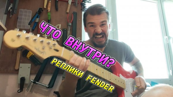 Fender Stratocaster (реплика)