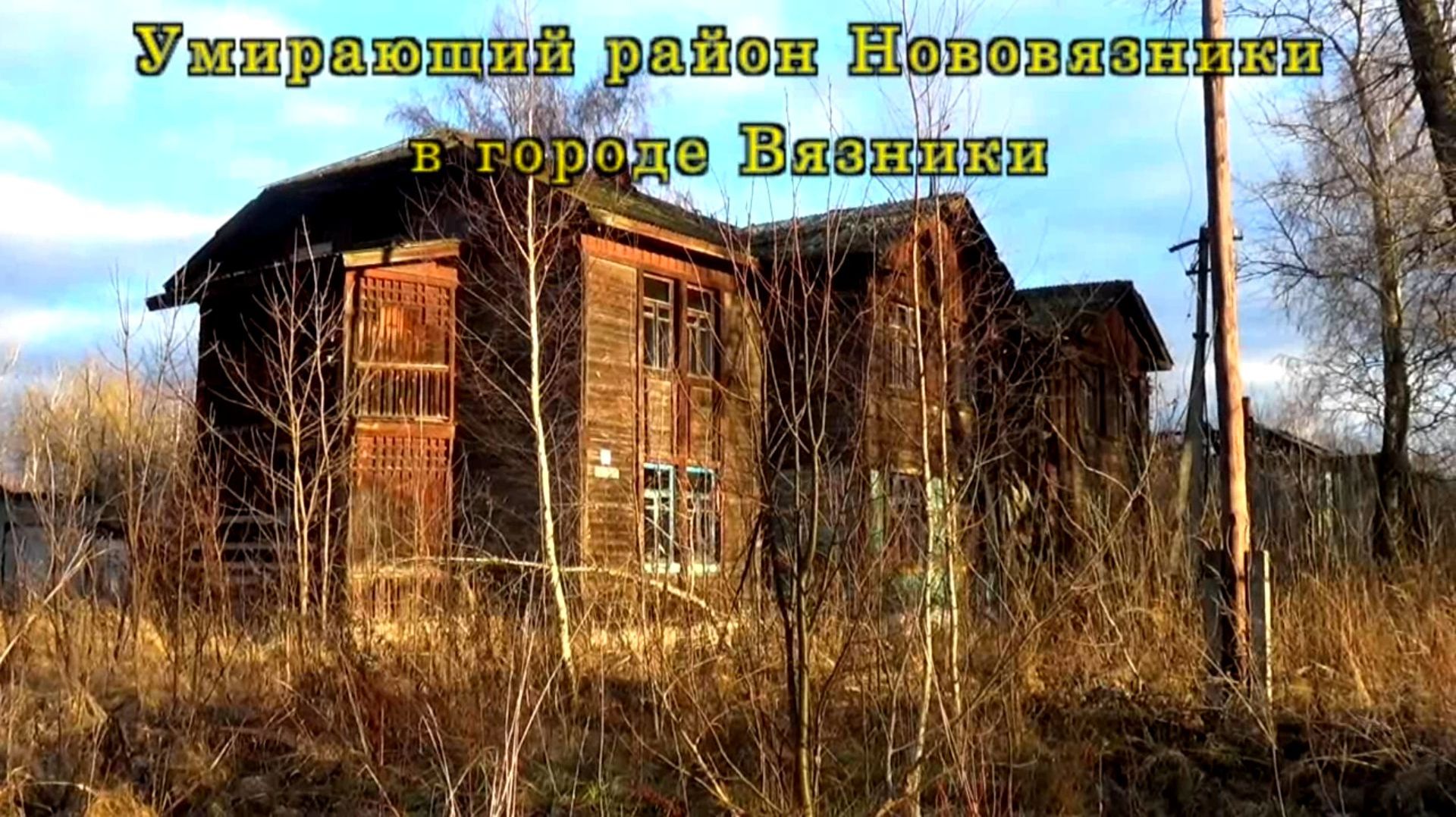 Умирающий район Нововязники в городе Вязники смотреть онлайн