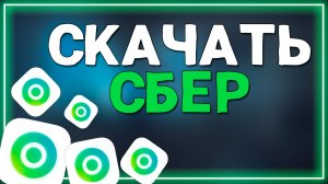 как УСТАНОВИТЬ СБЕР на Айфон в 2025 году [РАБОЧИЙ СПОСОБ]