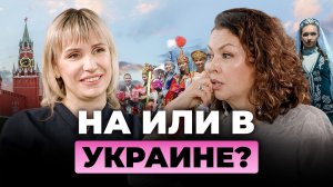 НА или В УКРАИНЕ?