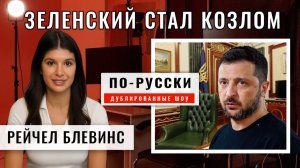 Во всём виноват Зеленский | Рейчел Блевинс [по-русски]