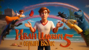 Иван Царевич и Серый Волк 5 (Мультфильм) 2022｜Трейлер (6+)