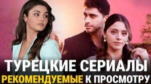7 ЛУЧШИХ ТУРЕЦКИХ СЕРИАЛА О ЛЮБВИ