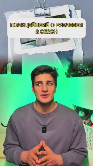 ПОЛИЦЕЙСКИЙ С РУБЛЕВКИ 2 СЕЗОН