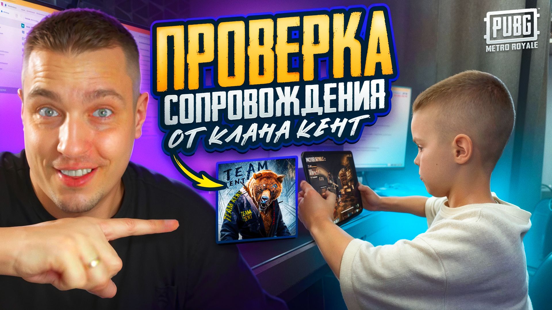 ПРОВЕРКА СОПРОВОЖДЕНИЯ от КЛАНА KENT😱КАК В 6 ЛЕТ ЗАРАБОТАТЬ В МЕТРО РОЯЛЬ НА АЙПАД?METRO ROYALE смотреть онлайн