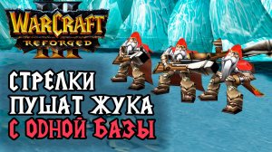 Стрелки пушат Жука с одной базы: Infi (Hum) vs Labyrinth (Ud) Warcraft 3 Reforged