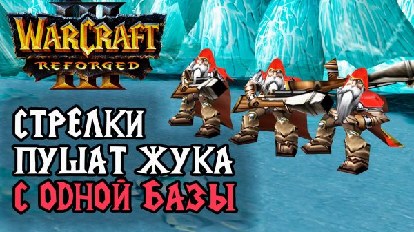 Стрелки пушат Жука с одной базы: Infi (Hum) vs Labyrinth (Ud) Warcraft 3 Reforged