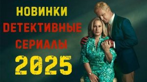 НОВЫЕ ФИЛЬМЫ 2025 10 НОВЫХ Фильмов в 2025 Сериалов