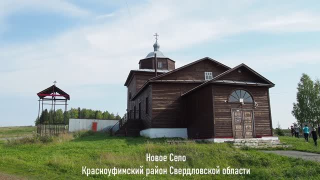 Новое Село, Красноуфимский район.