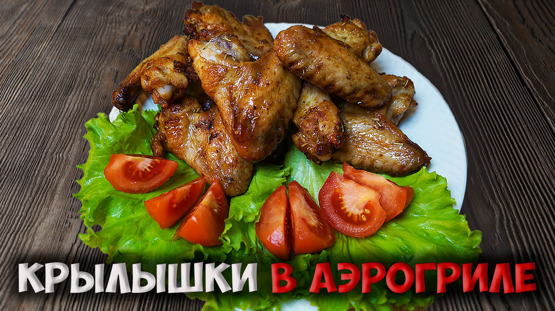Эти КРЫЛЫШКИ готовятся САМИ! Классный рецепт куриных крылышек в аэрогриле. смотреть онлайн
