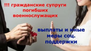гражданские супруги погибших военнослужащих меры соц. поддержки