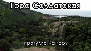 Прогулка на гору Солдатскую. П. Сукко, Анапа. Краснодарский край.