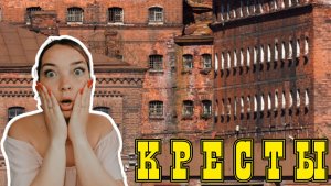 Гуляем по окрестностям тюрьмы «Кресты» Санкт-Петербург