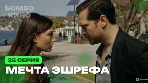Мечта Эшрефа 25 серия на русском языке. Новый турецкий сериал АНОНС