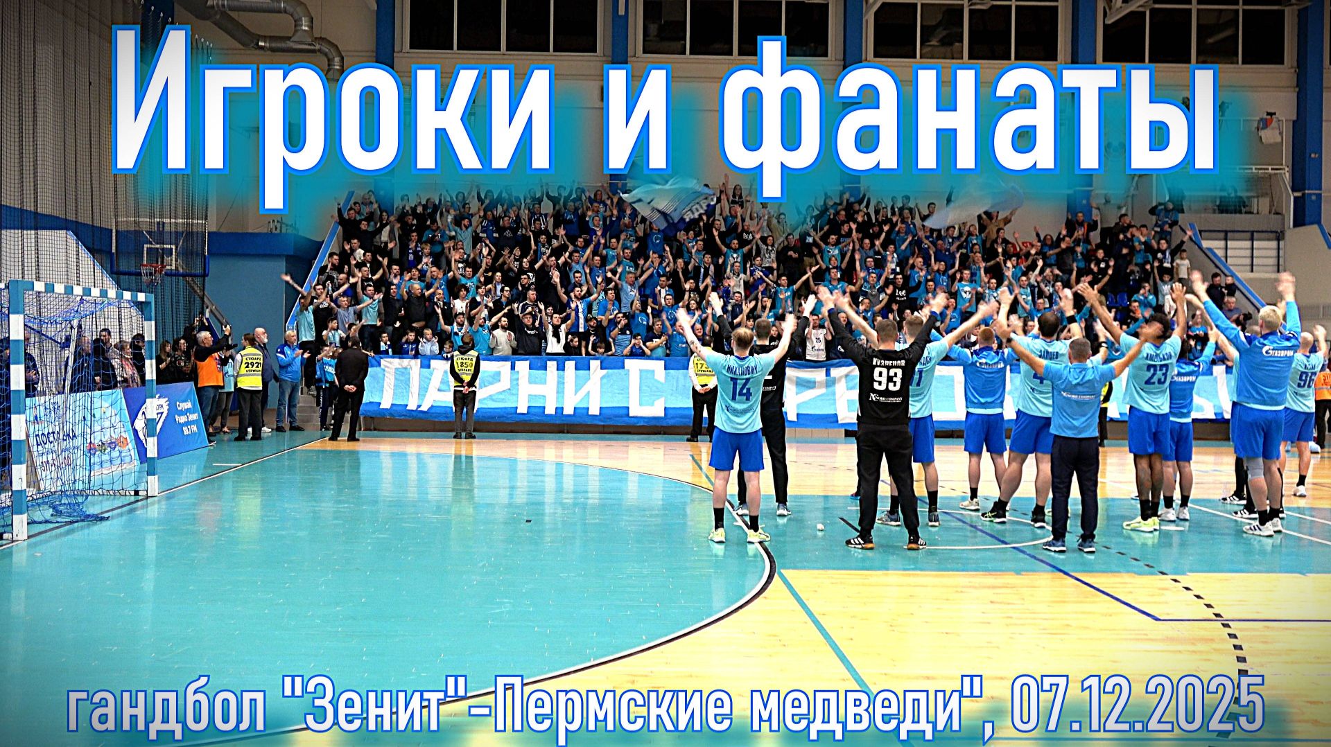 Игроки и фанаты "Зенит"-"Пермские медведи" 07.12.2025 смотреть онлайн