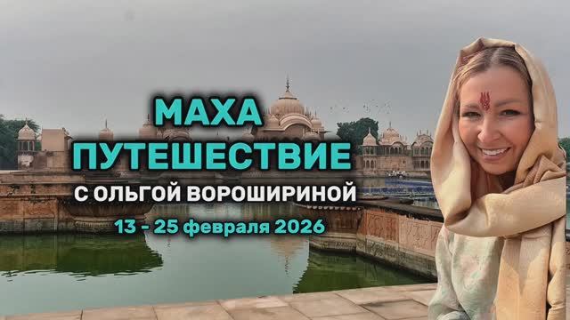 Маха Путешествие в Индию с Ольгой Ворошириной (февраль 2026): Ришикеш, Джайпур, Вриндаван смотреть онлайн