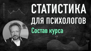 Состав курса по Математической статистике для психологов