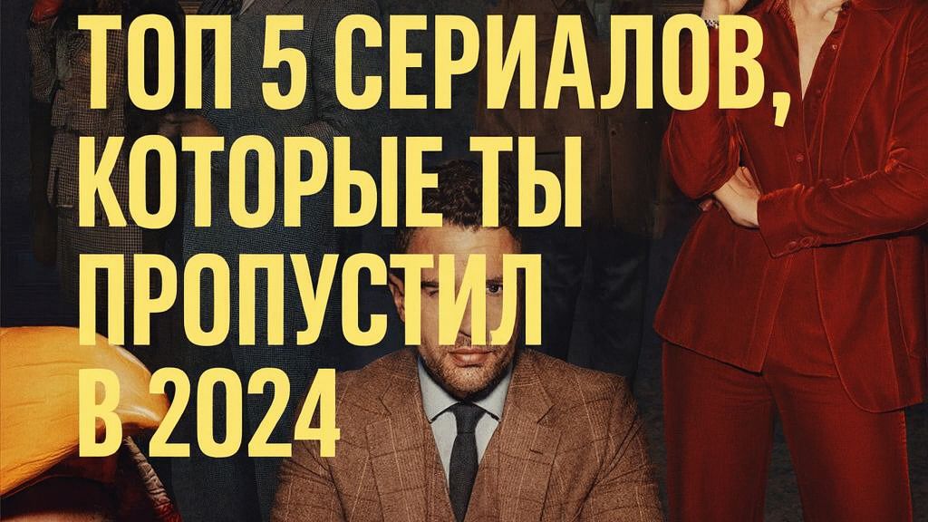 ТОП 5 СЕРИАЛОВ, КОТОРЫЕ ТЫ ПРОПУСТИЛ В 2024