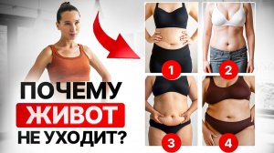4 ТИПА ЖИВОТА, которые мешают похудеть! Узнай свой тип и ПРАВИЛЬНЫЕ упражнения для твоего живота