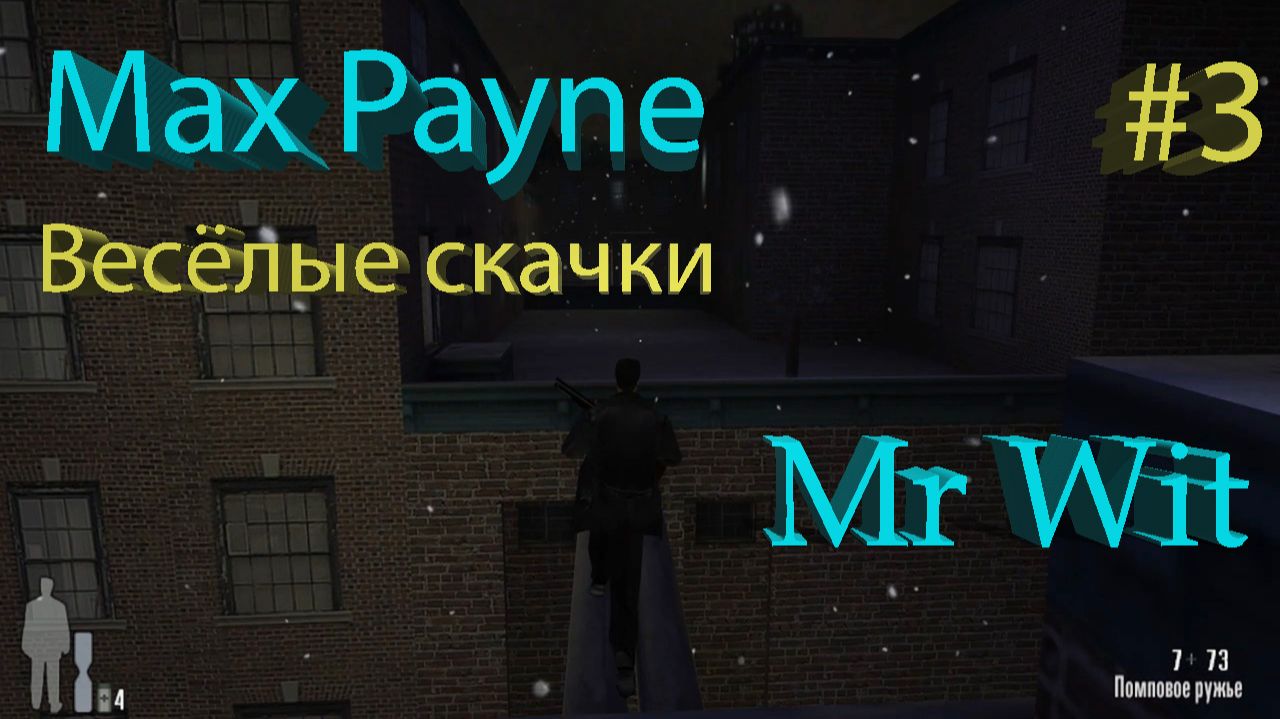 Max Payne - Весёлые скачки - #3