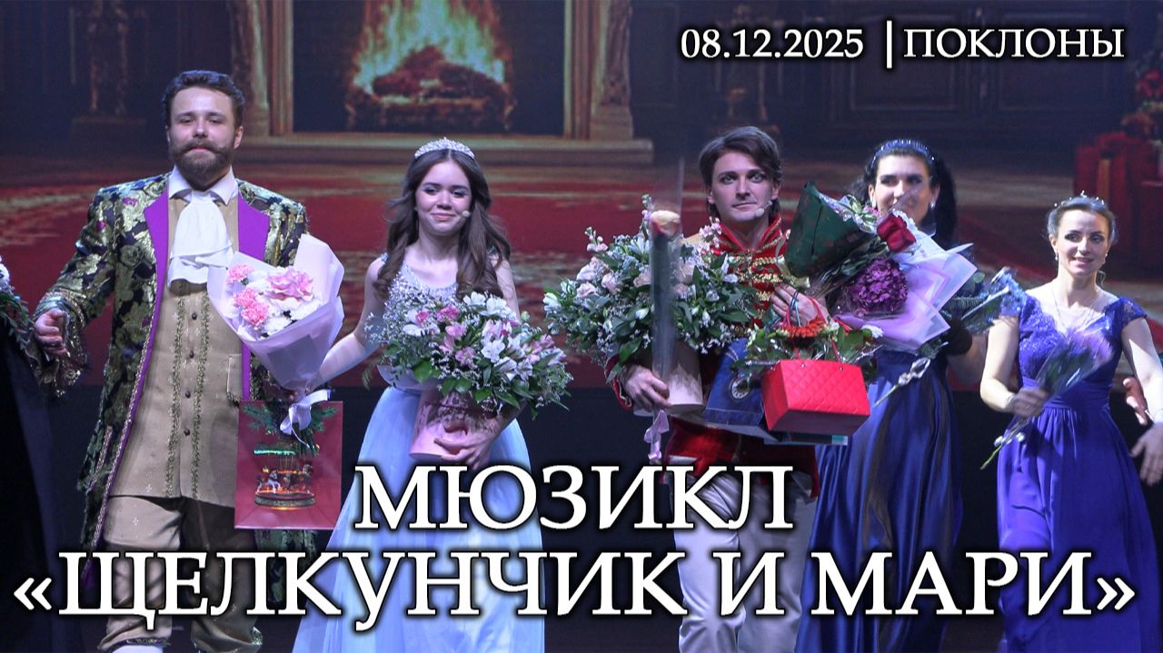 Мюзикл «Щелкунчик и Мари»│08.12.2025 │поклоны
