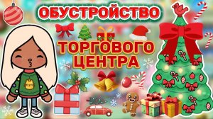 ОБУСТРОЙСТВО НОВОГОДНЕГО ТЦ🎄❄️Milli toca / toca boca / toca world / тока бока / Милли тока