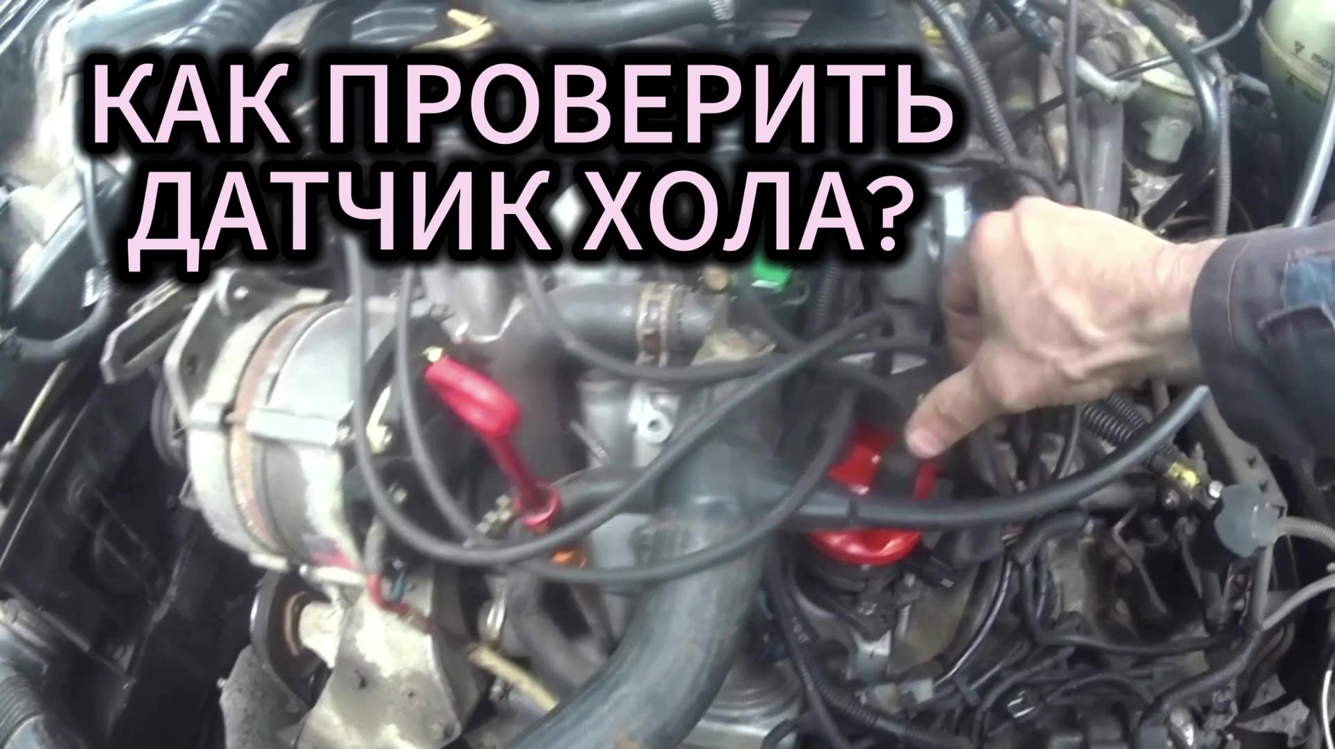 Как проверить датчик хола. На примере Фольксваген пассат