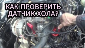 Как проверить датчик хола. На примере Фольксваген пассат