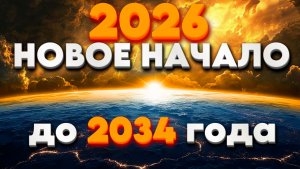 2026 НОВОЕ НАЧАЛО ВО ВЛАСТИ ЕДИНОГО | Абсолютный Ченнелинг