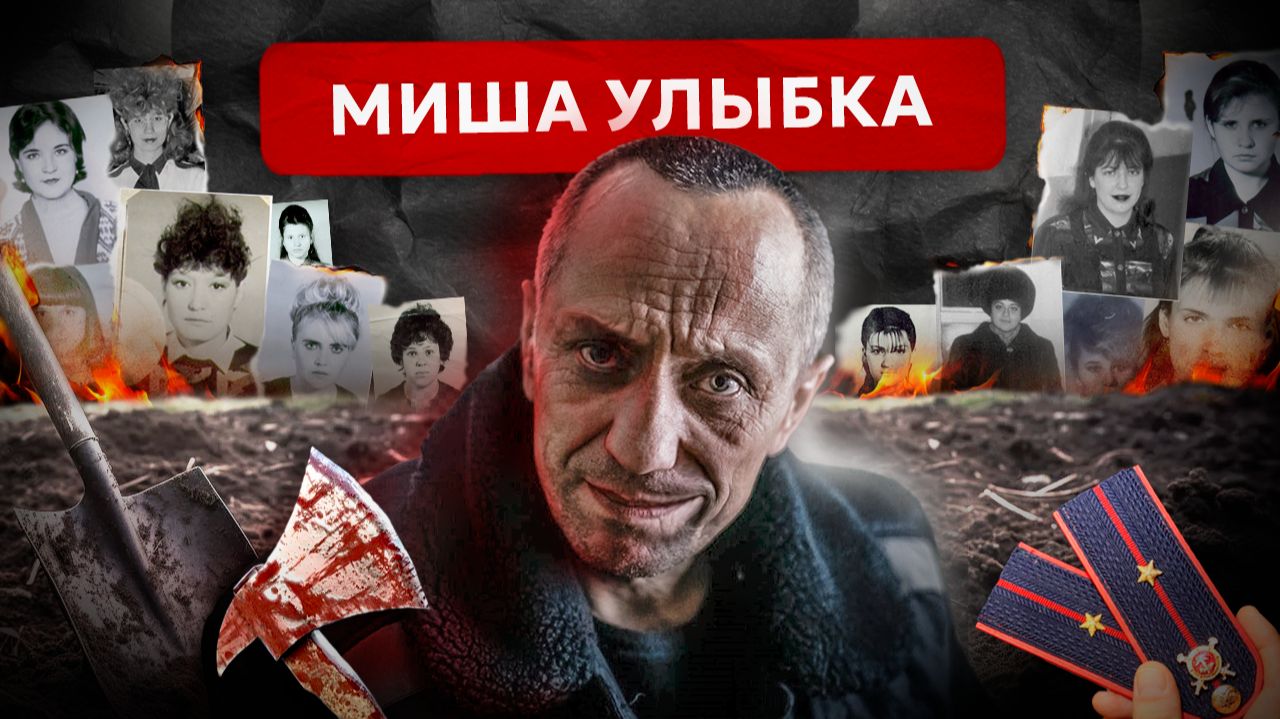 Дважды обошёл Чикатило. История самого страшного маньяка России Михаила Попкова