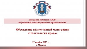 Обсуждение коллективной монографии «Политология права» (17.11.2025)