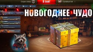 Радость игрокам на Новый Год и Чудо в Танках! Где искать Бонус и Удвоение Контейнеров в Мире Танков!
