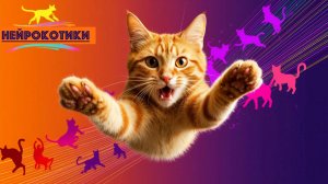 Котики любят нейросеть
