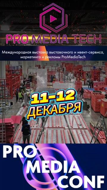 PRO MEDIA CONF смотреть онлайн