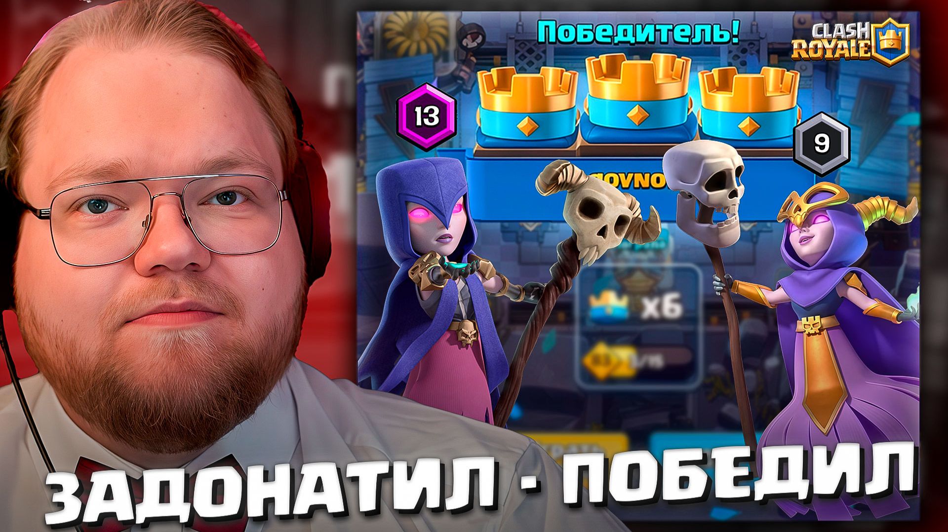 T2x2 ИГРАЕТ В CLASH ROYALE ► ЗАДОНАТИЛ - ПОБЕДИЛ #3 смотреть онлайн