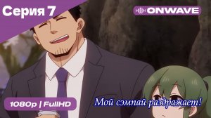 Мой сэмпай раздражает! - 7 Серия  [OnWave]