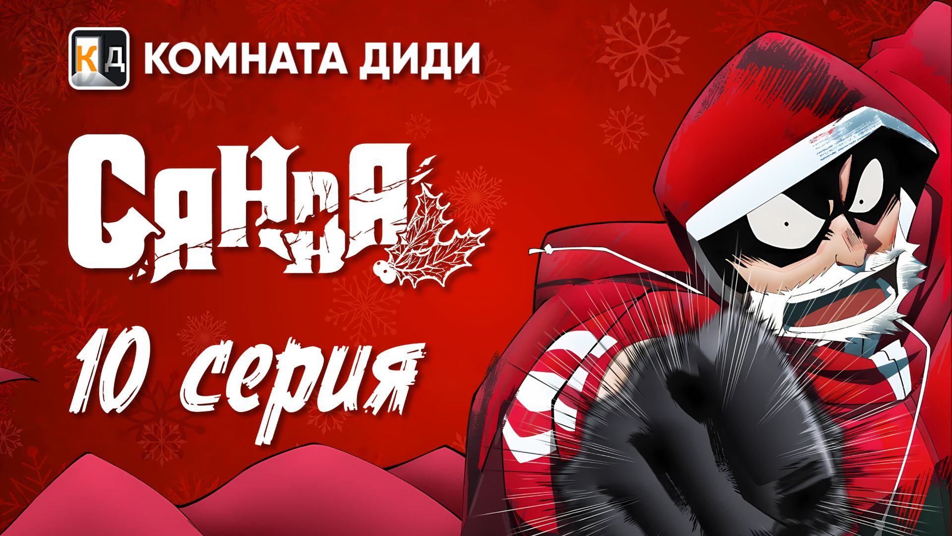 Санда / Sanda - 10 серия [КОМНАТА ДИДИ]