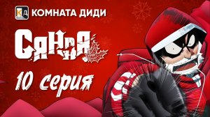 Санда / Sanda - 10 серия [КОМНАТА ДИДИ]