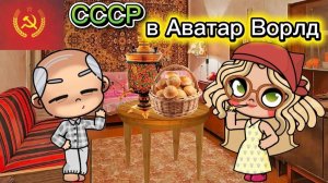 Аватар Ворлд в СССР Новинка AVATAR WORLD
