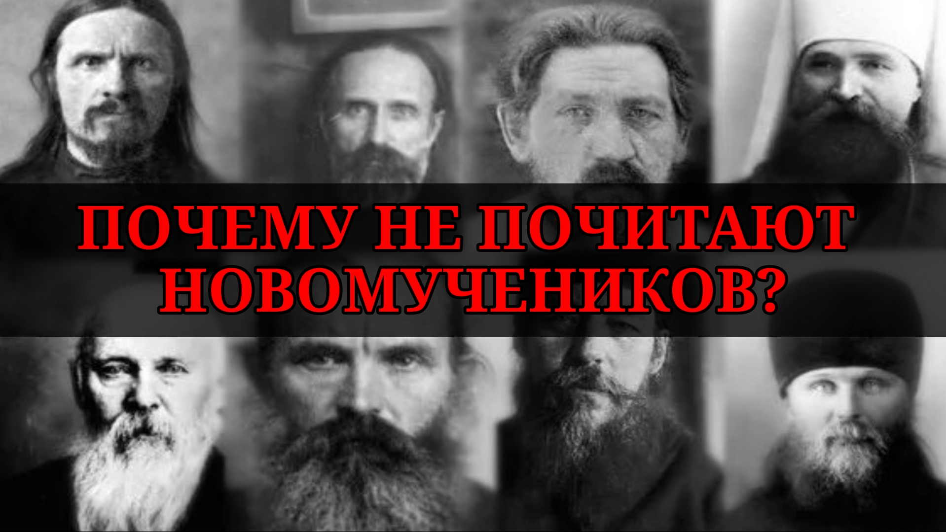 О ПРИЧИНАХ НЕПОЧИТАНИЯ НОВОМУЧЕНИКОВ СЕГОДНЯ. Отец Владимир Переслегин