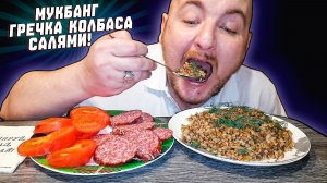 МУКБАНГ|ОБЖОРЫЧ|ВКУСНЕЙШАЯ ГРЕЧКА|КОЛБАСА САЛЯМИ|ПОМИДОР|КАК ПЛАЧУ КРЕДИТЫ