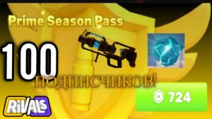 Rivals Roblox | | Купил Prime season pass на 100 подписчиков!
