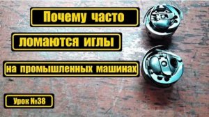 038 Почему часто ломаются иглы на промышленных машинах