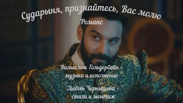 Сударыня, признайтесь, Вас молю. Романс. Вильгельм Гольдербайн -муз.,исп., Любовь Чернышова -стихи