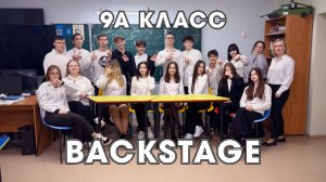 Backstage 9А класса, школа Кр. Коммунар