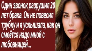 Истории для Вас/Один звонок разрушил 20 лет брака. Он не повесил трубку/Жизненные истории
